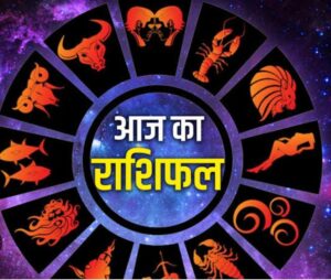11 जुलाई गुरुवार 2024 : जानिए क्या कहते हैं आपके सितारे, कैसा रहेगा आज का दिन किसका बढ़ेगा कारोबार कहां होगी तकरार और किसको मिलेगा प्यार